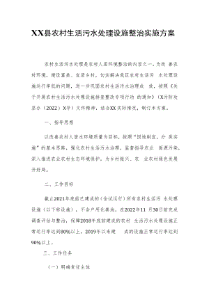 XX县农村生活污水处理设施整治实施方案.docx