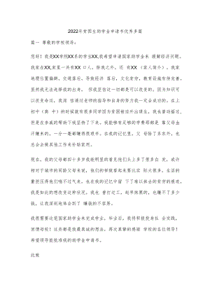 2022年贫困生助学金申请书优秀多篇.docx