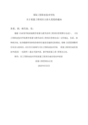 XX工贸职业技术学院关于质量工程项目主持人变更的通知.docx