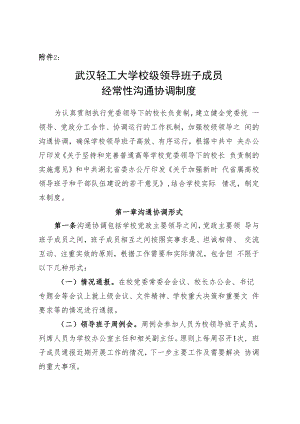 XXXX大学校级领导班子成员经常性沟通协调制度.docx