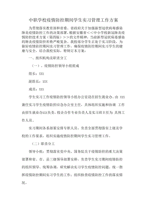 中职学校疫情防控期间学生实习管理工作方案.docx