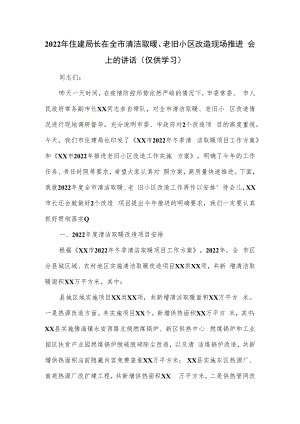 2022年住建局长在全市清洁取暖、老旧小区改造现场推进会上的讲话.docx