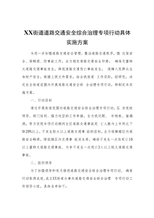XX街道道路交通安全综合治理专项行动具体实施方案.docx