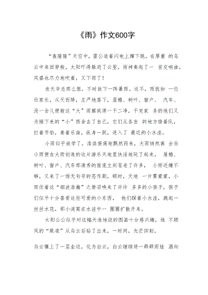《雨》作文600字.docx