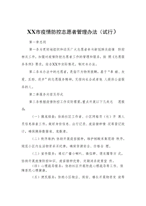 XX市疫情防控志愿者管理办法.docx