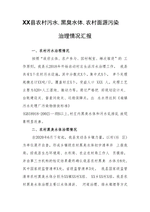 XX县农村污水、黑臭水体、农村面源污染治理情况汇报.docx