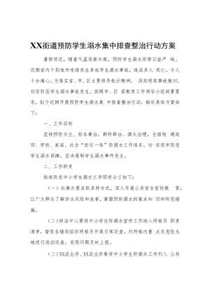 XX街道预防学生溺水集中排查整治行动方案.docx