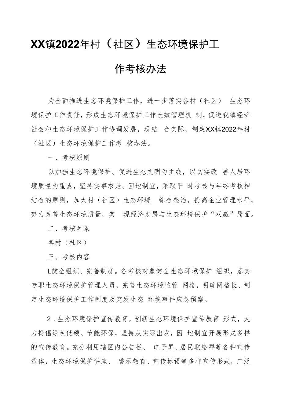 XX镇2022年村(社区)生态环境保护工作考核办法.docx_第1页