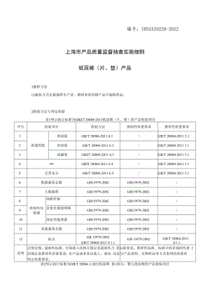 SHSSXZ0220-2022纸尿裤上海市产品质量监督抽查实施细则.docx