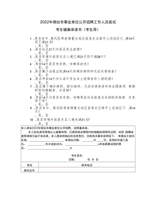 2022年烟台市事业单位公开招聘工作人员面试考生健康承诺书考生用.docx