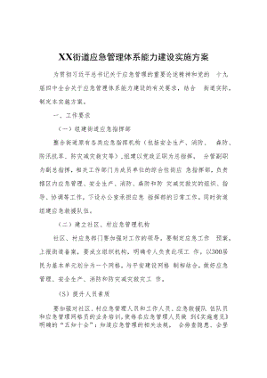XX街道应急管理体系能力建设实施方案.docx
