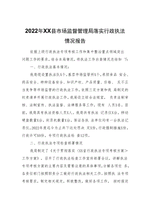2022年XX县市场监督管理局落实行政执法情况报告.docx