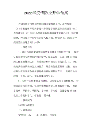 2022年疫情防控开学预案.docx