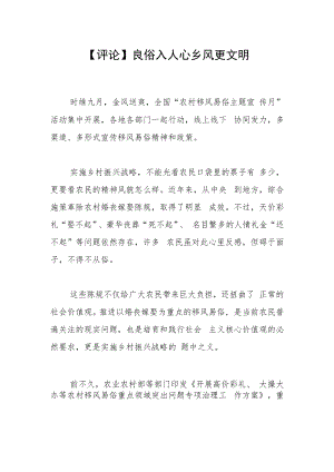【评论】良俗入人心 乡风更文明.docx