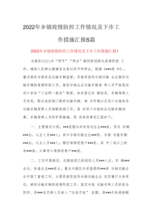 2022年乡镇疫情防控工作情况及下步工作措施汇报5篇.docx