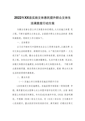 2022年XX县实施文体惠民提升群众文体生活满意度行动方案.docx