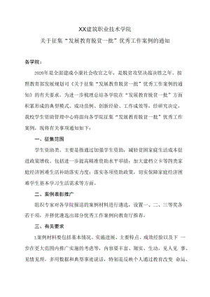 XX建筑职业技术学院关于征集“发展教育脱贫一批”优秀工作案例的通知.docx