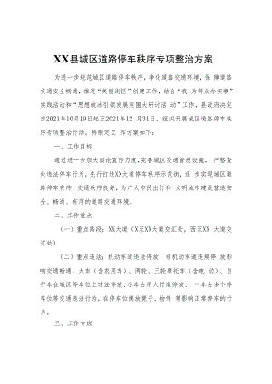 XX县城区道路停车秩序专项整治方案.docx