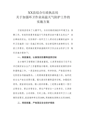 XX县综合行政执法局关于加强环卫作业高温天气防护工作的实施方案.docx