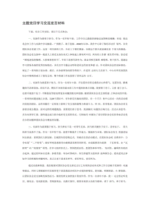 主题党日学习交流发言材料.docx