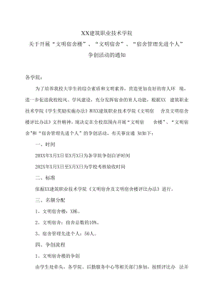 XX建筑职业技术学院关于开展“文明宿舍楼”、“文明宿舍”、“宿舍管理先进个人” 争创活动的通知.docx