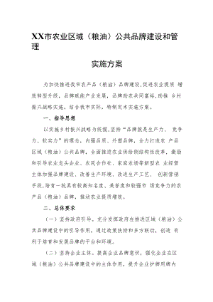 XX市农业区域(粮油)公共品牌建设和管理实施方案.docx