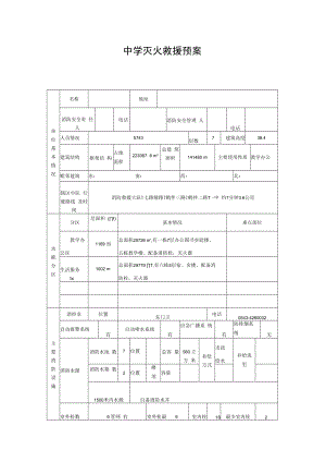 中学灭火救援预案.docx