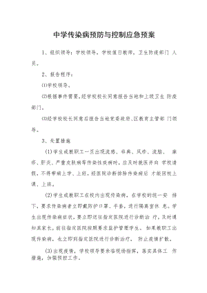 中学传染病预防与控制应急预案.docx