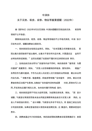 中消协关于买房、租房、装修、物业等重要提醒（2022年）.docx