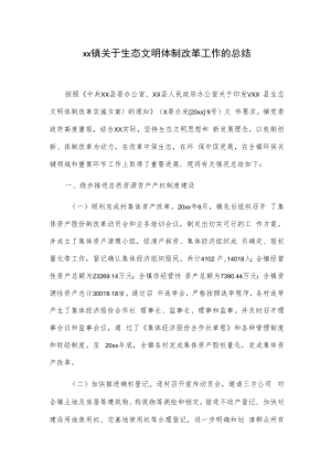 xx镇关于生态文明体制改革工作的总结.docx