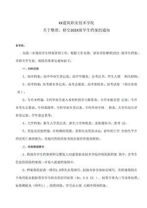 XX建筑职业技术学院关于整理、移交202X级学生档案的通知.docx