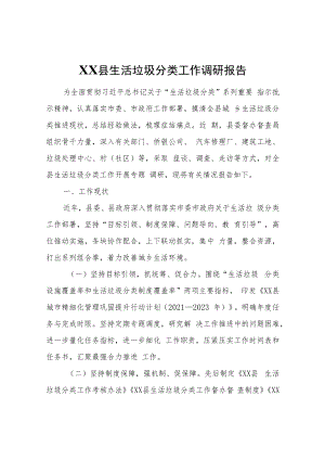 XX县生活垃圾分类工作调研报告.docx