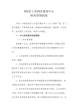 XX县工业园区建设中心财务管理制度.docx