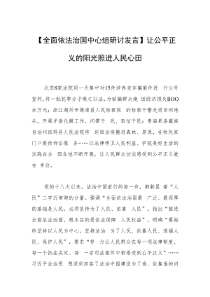 【全面依法治国中心组研讨发言】让公平正义的阳光照进人民心田.docx