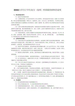 XXXX大学关于学生处分（处理）所需提供材料的说明.docx