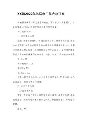 XX镇2022年防溺水工作应急预案.docx