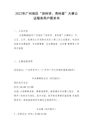2022年广州地区“讲科学、秀科普”大赛公证服务用户需求书.docx