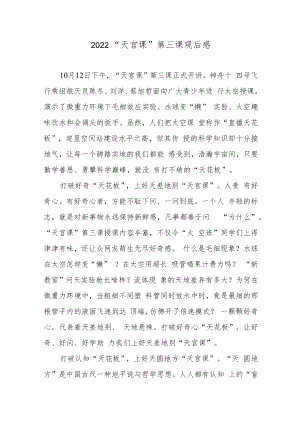 2022“天宫课”第三课观后感.docx