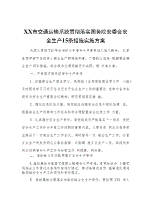XX市交通运输系统贯彻落实国务院安委会安全生产15条措施实施方案.docx