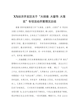 XX经济开发区关于“大排查、大督导、大落实”专项活动开展情况总结.docx
