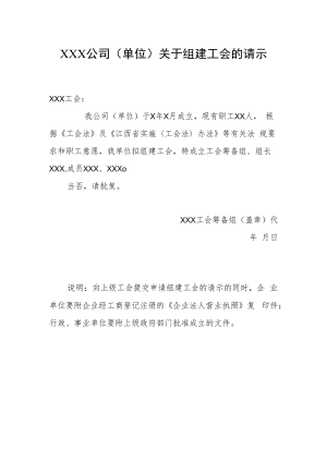 12.关于组建工会的请示（样本）.docx