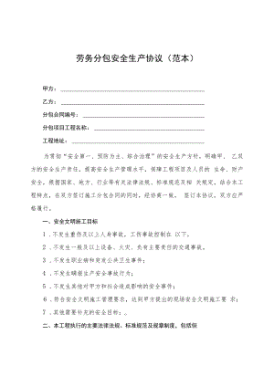 2022《劳务分包安全生产协议》（范本）.docx
