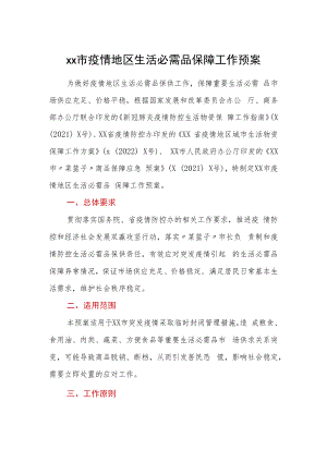 xx市疫情地区生活必需品保障工作预案.docx