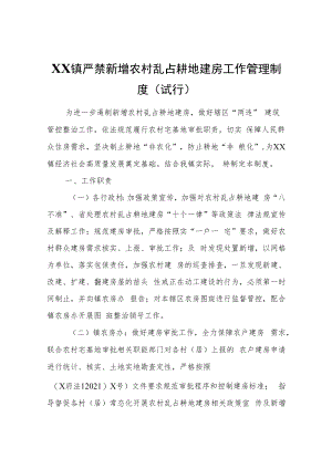 XX镇严禁新增农村乱占耕地建房工作管理制度（试行）.docx