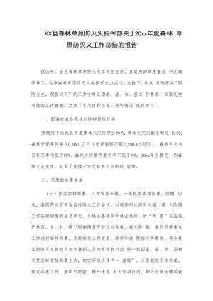 xx县森林草原防灭火指挥部关于20xx年度森林草原防灭火工作总结的报告.docx