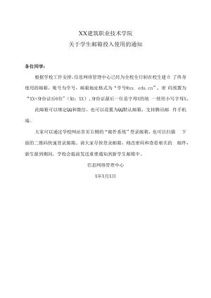 XX建筑职业技术学院关于学生邮箱投入使用的通知.docx