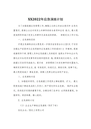 XX2022年应急演练计划.docx