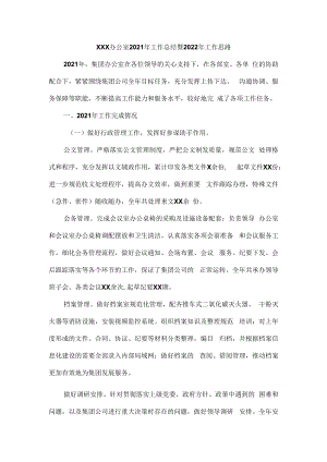 XXX办公室2021年工作总结暨2022年工作思路.docx