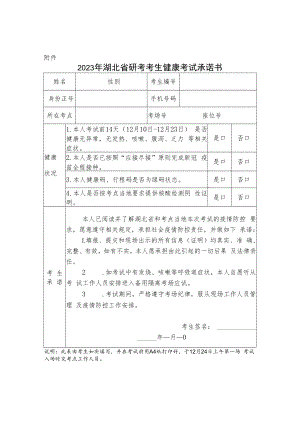 2023年湖北省研考考生健康考试承诺书.docx