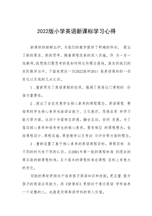 2022版小学新课标学习心得八篇范例.docx